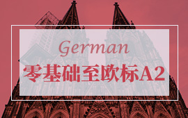 欧标A2兴趣课程-德语兴趣课程