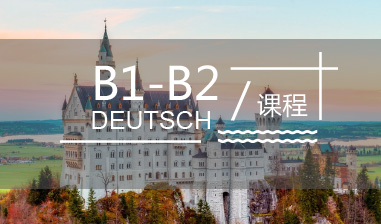B1-B2课程 / B2
