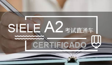Nevel A2 / SIELE A2考试直通车