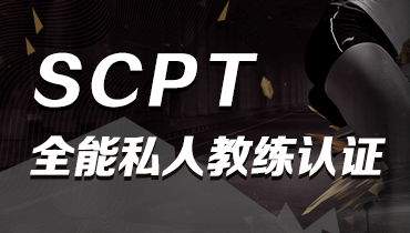 SCPT全能私人教练认证