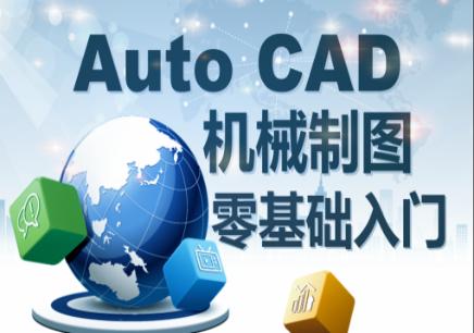 广州天河比较好的CAD制图培训机构