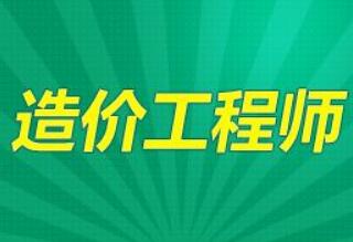 泰安值得推荐的造价工程师培训机构 泰安值得推荐的造价工程师培训机构
