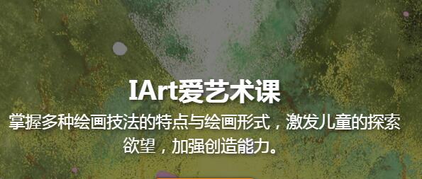 上海少儿IArt爱艺术课程