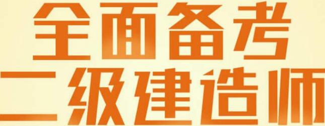 西安想报个二级建造师培训班推荐个好点的