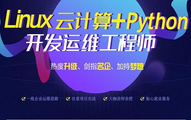 Linux云计算+Python开发运维