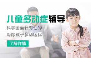 杭州多动症儿童培训