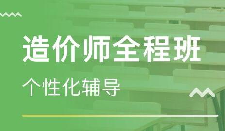 西安想报个造价工程师培训班推荐个通过率高的