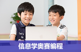 广州童程童美青少年信息学奥赛课程的口碑怎么样