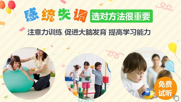 南京儿童感统训练培训班