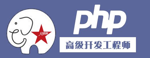 郑州兄弟连PHP2019课程招生简章