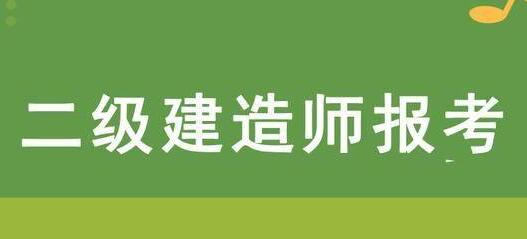 西安想报个二建培训班哪家学校信用好