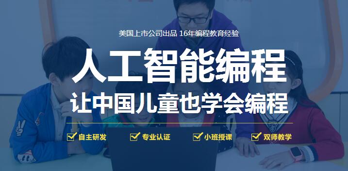 郑州青少年人工智能编程培训班