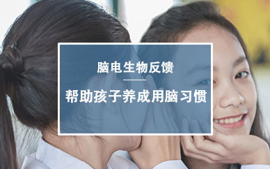 天津競思青少年腦電生物反饋