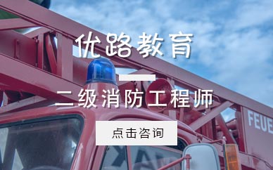 唐山消防工程师培训