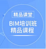 BIM项目管理理论班