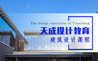 北京建筑设计师培训班天成设计