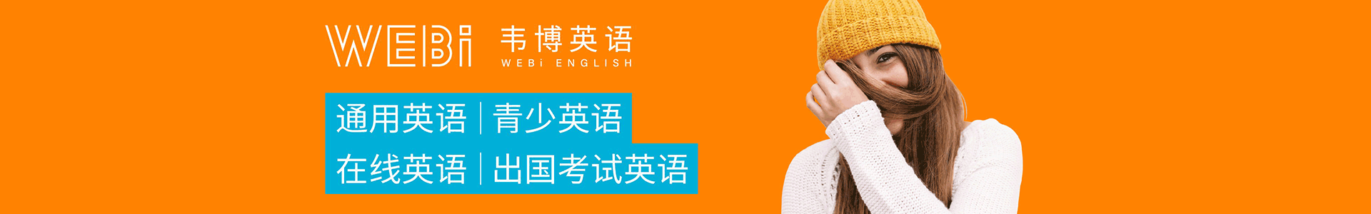 上海韦博国际英语
