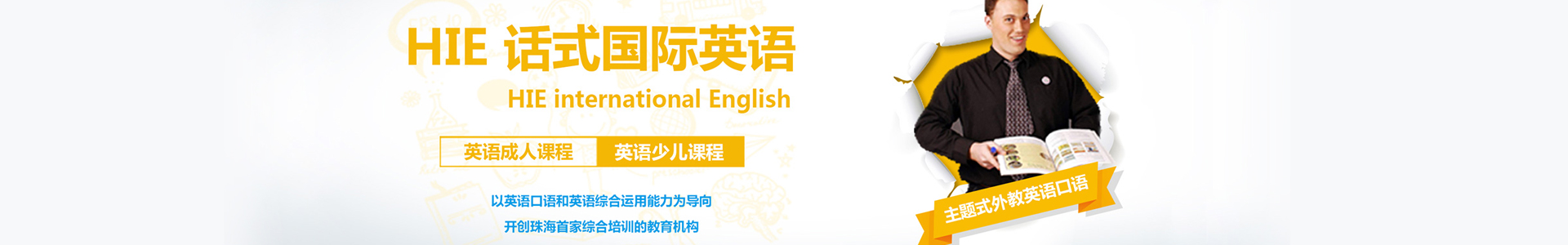 珠海话式国际英语