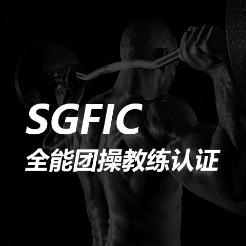 SGFIC全能团操教练认证