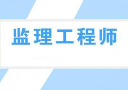 監理師