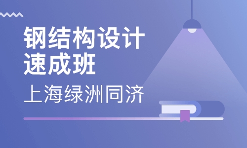 鋼結構設計（面授+網絡+視頻）班