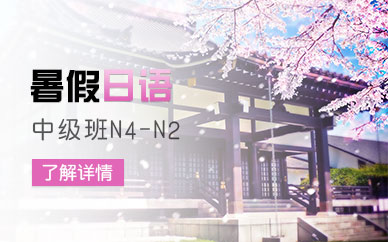 温州暑假日语中级班N4-N2级
