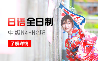 台州全日制日语中级N4-N2班