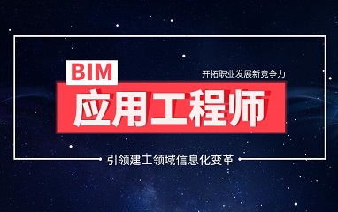 BIM应用工程师