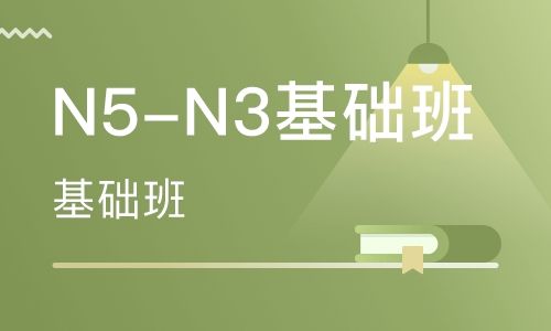 N5-N3基础课程