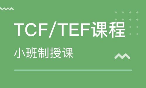 TEF/TCF考级培训