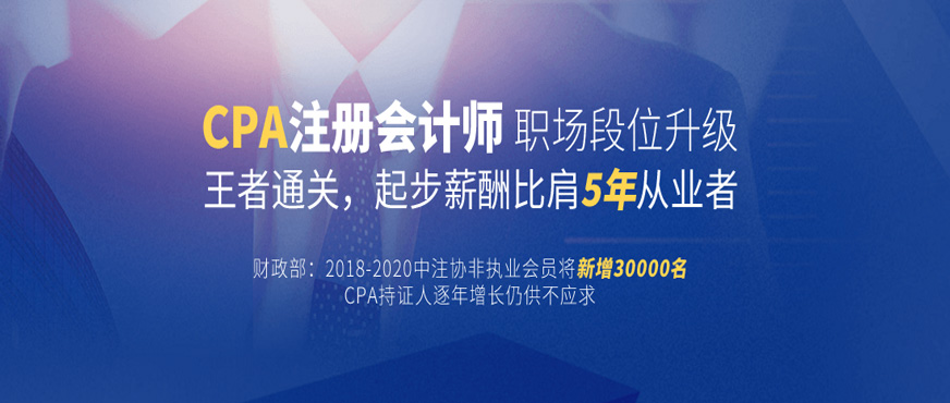 北京通州区报个CPA注册会计师培训班哪里通过率高