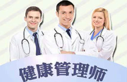 沧州有名的健康管理师培训学校