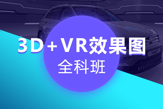 3D+VR效果图全科班
