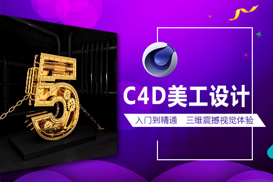 C4D美工设计