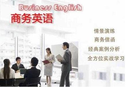 北京哪里有零起步商务英语辅导班