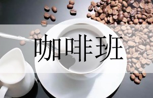 广州咖啡培训班