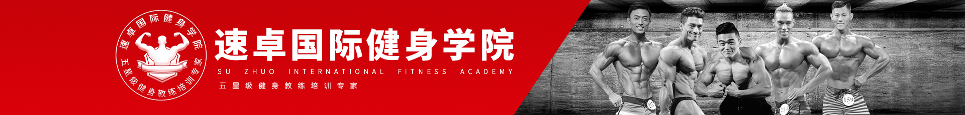 北京速卓健身学院