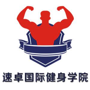北京速卓健身教练培训学院