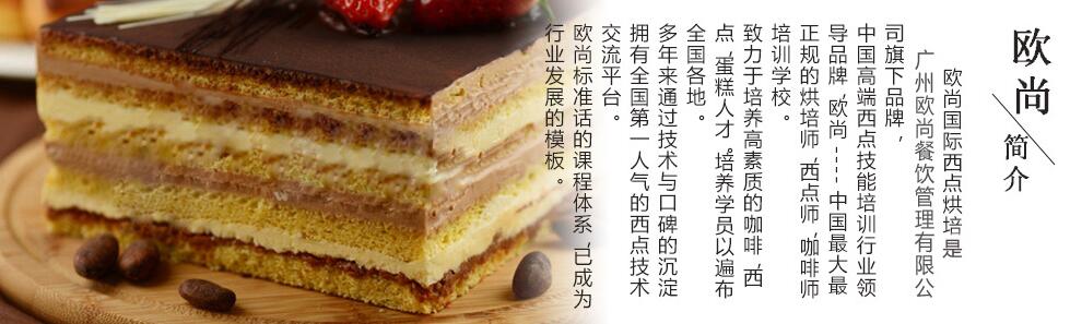 广州欧尚西点蛋糕培训