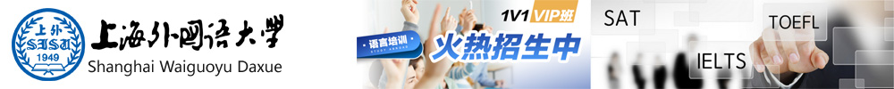 上海外国语大学托福考试培训中心