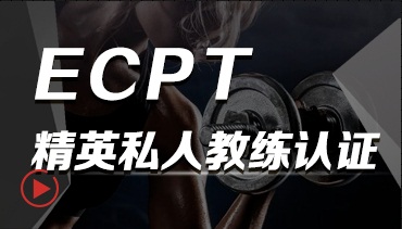 ECPT私人教练认证