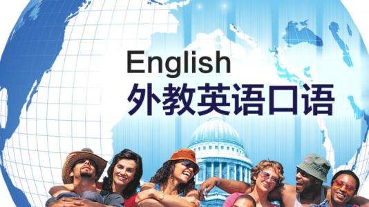 环球外教口语课程