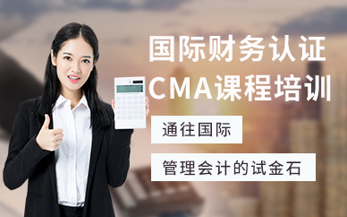 张家港恒企美国注册管理会计师CMA培训班
