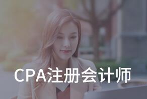 注册会计师（CPA）