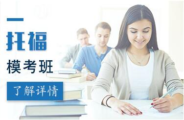 郑州托福 TOEFL模考班