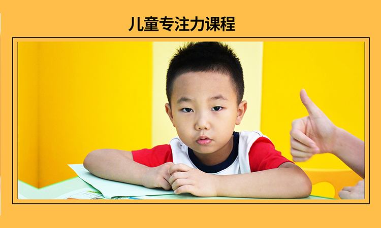 广州儿童专注力培训班