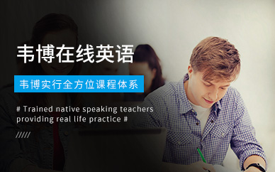 金华韦博在线英语培训课程