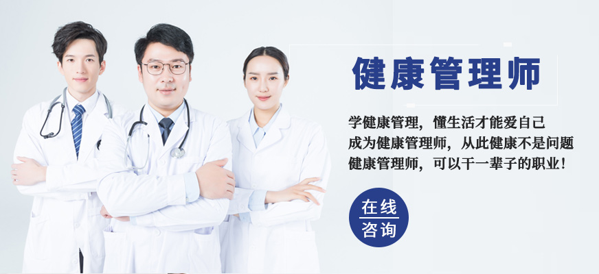 涿州健康管理师培训班哪里值得报名