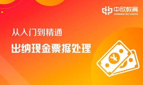 現金業務及票據處理