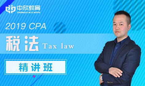 2019CPA税法